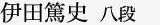 伊田篤史　八段