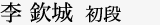 李 欽城  初段