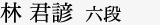 林 君諺  六段