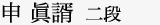 申 眞諝  二段