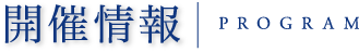 第4回 開催情報